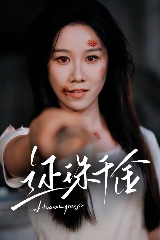 《还珠千金》