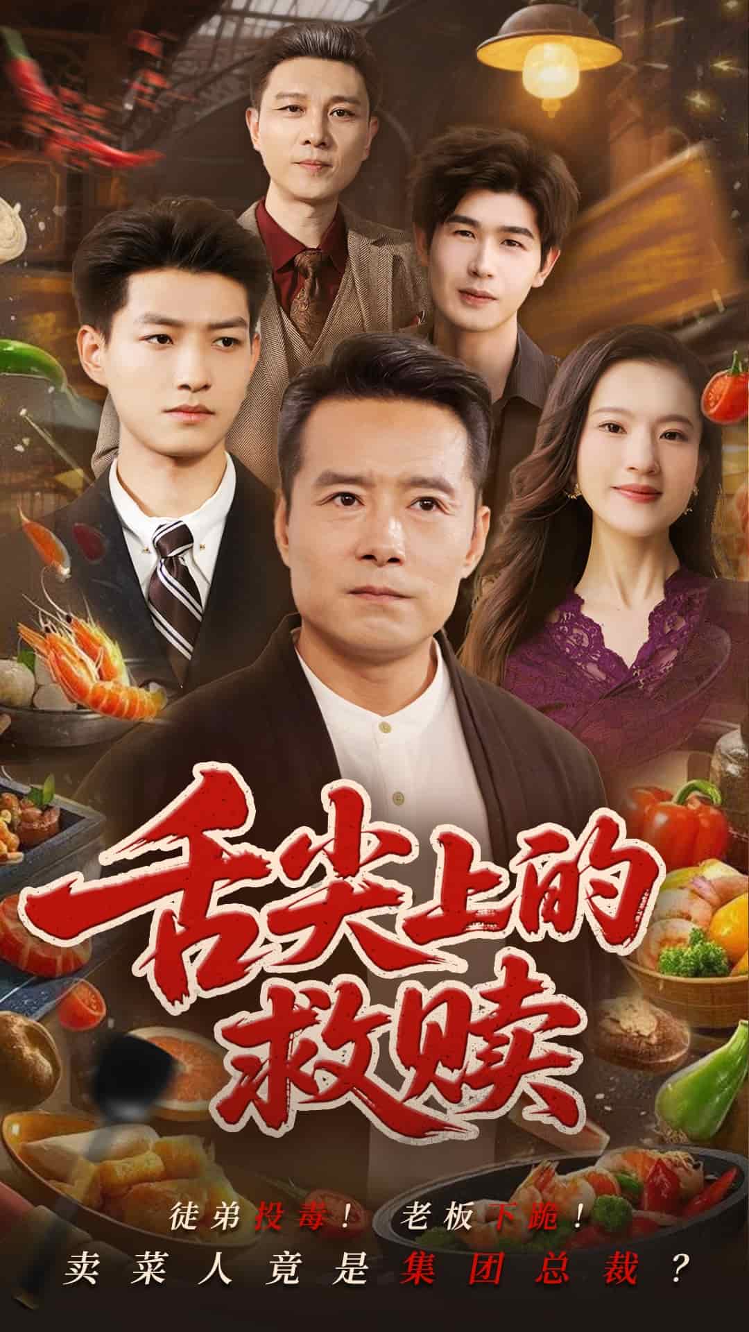《舌尖上的救赎》