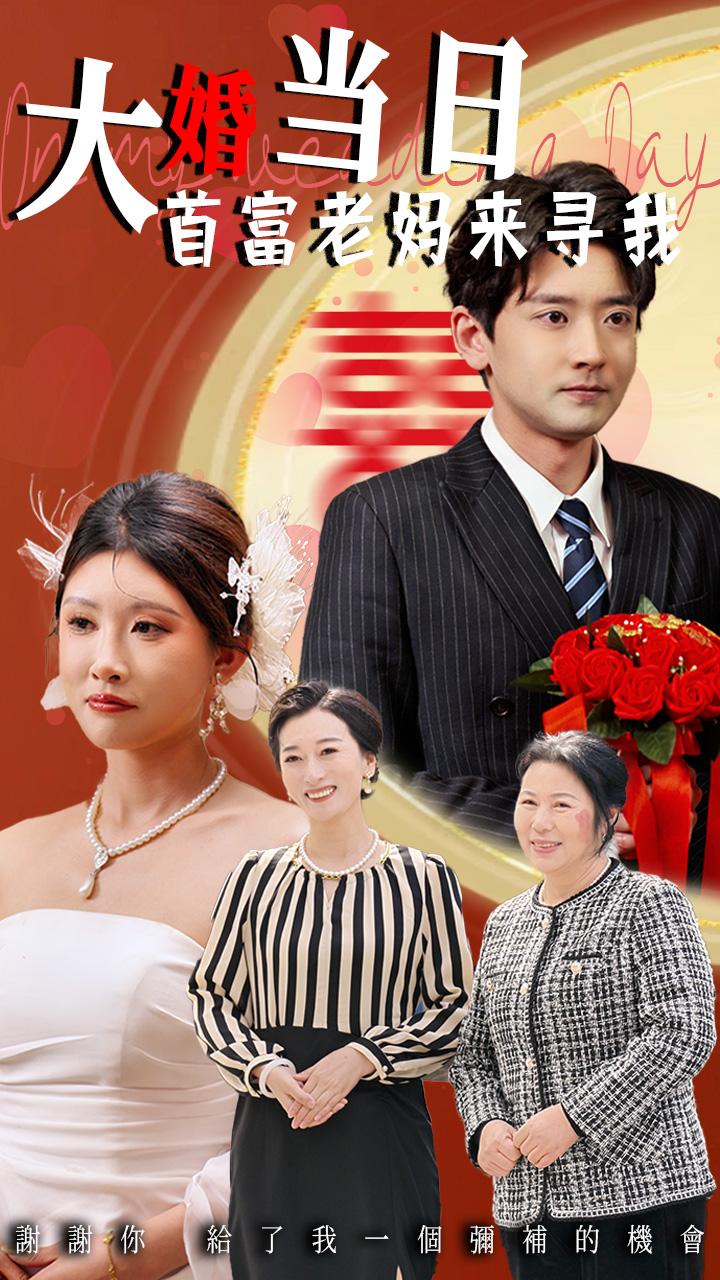 《大婚当日首富老妈来寻我》