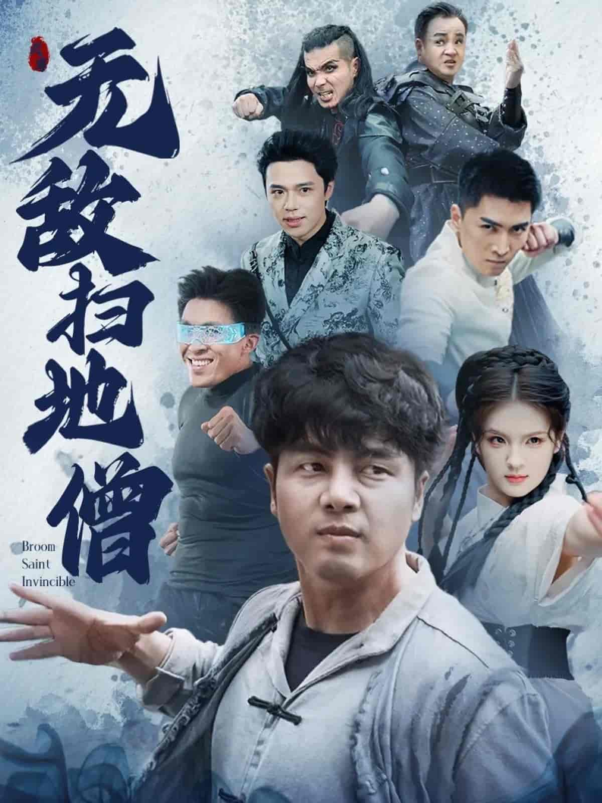 《无敌扫地僧》