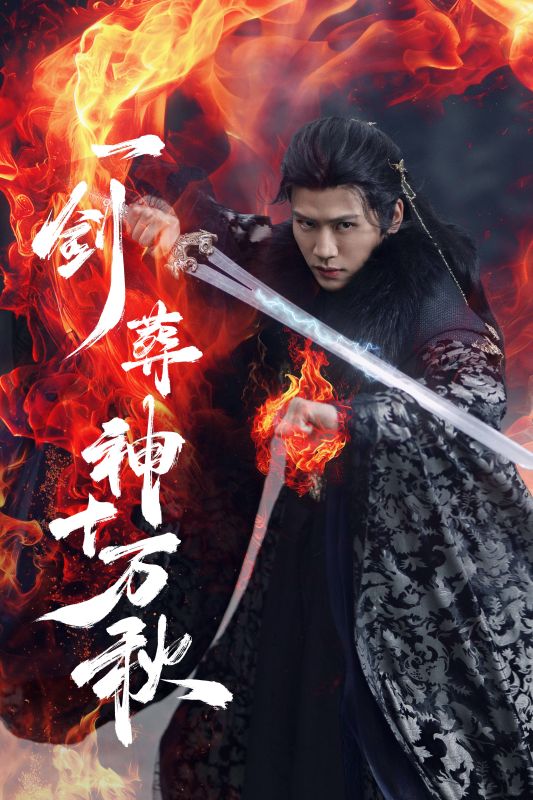 《一剑葬神十万秋》