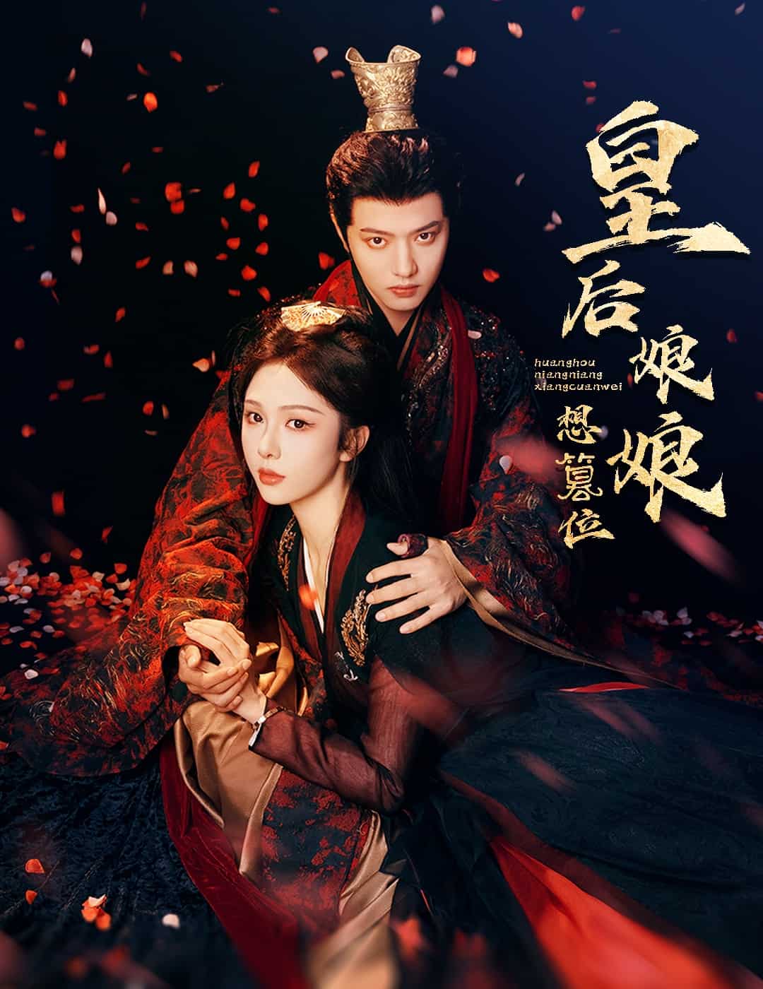 《皇后娘娘想篡位》