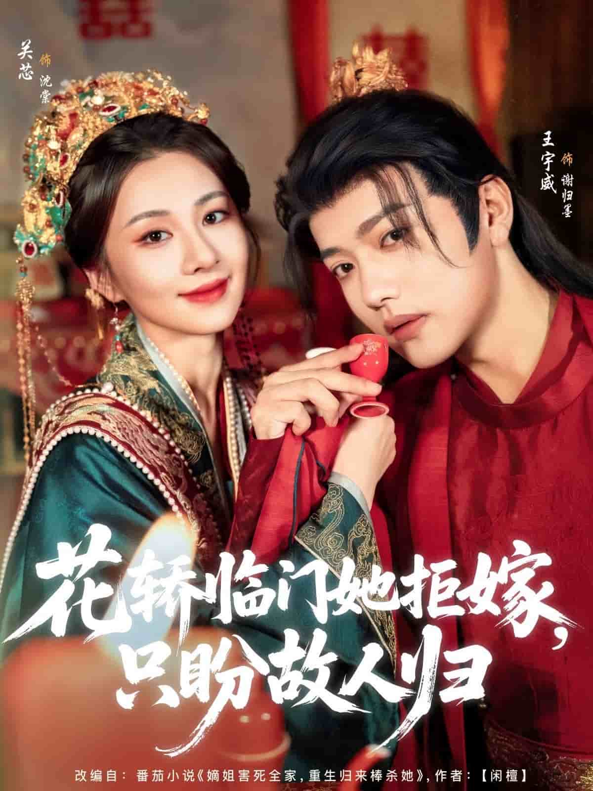 《花轿临门她拒嫁只盼故人归》