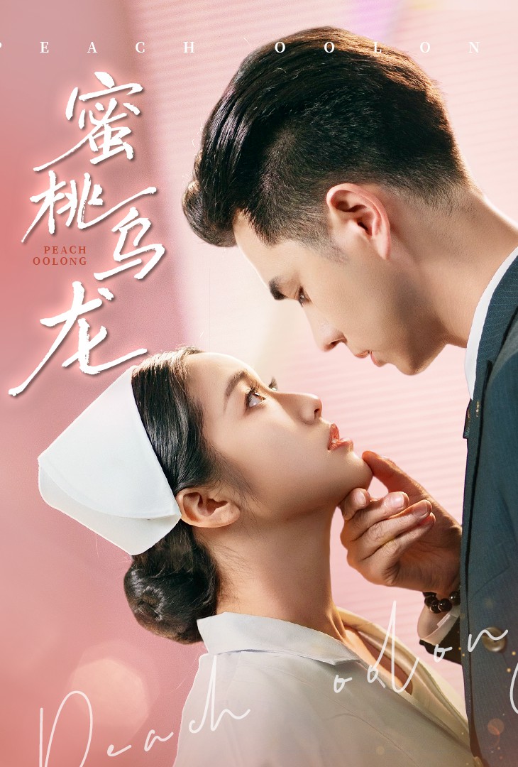 《蜜桃乌龙》