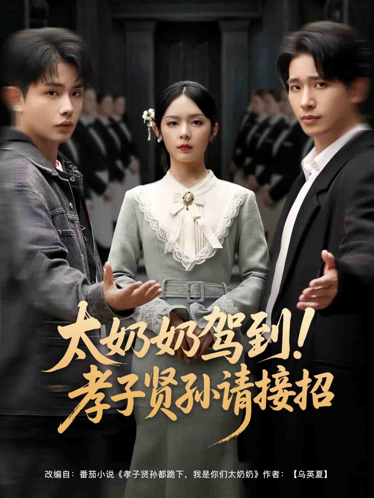 《太奶奶驾到！孝子贤孙请接招》
