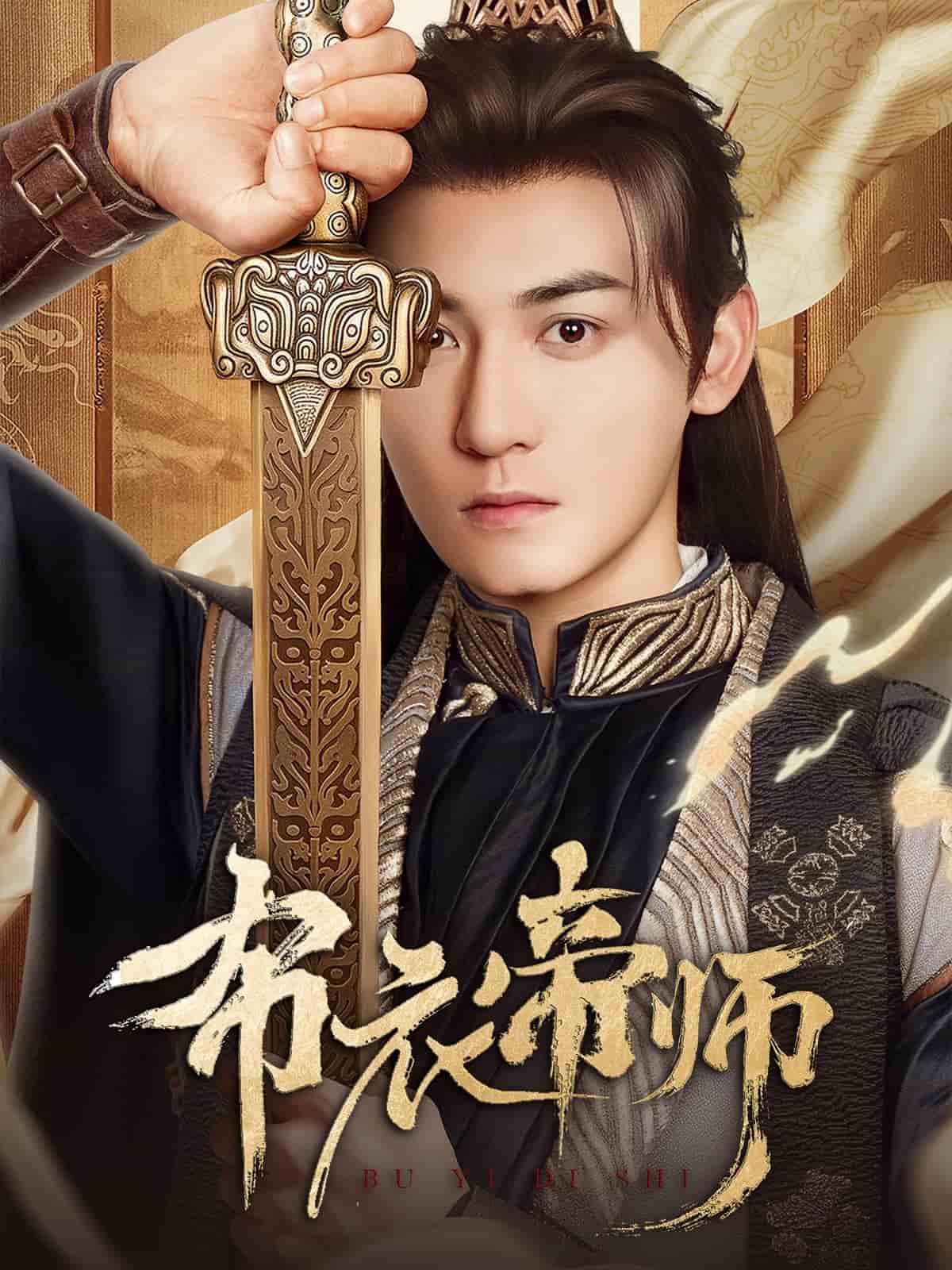《布衣帝师》