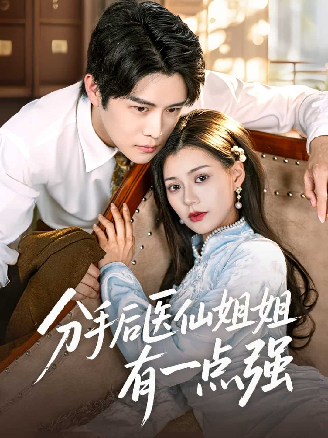 《分手后医仙姐姐有一点强》