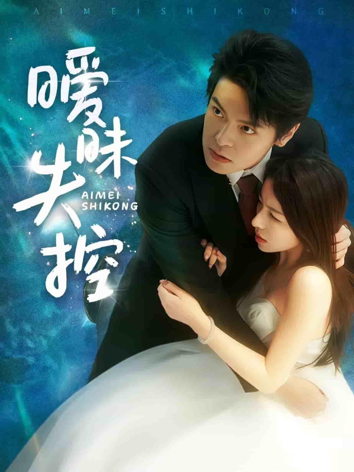 《暧昧失控》