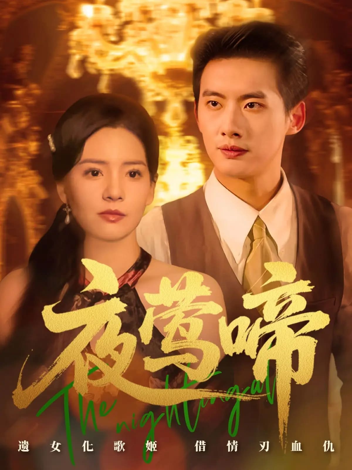 《夜莺啼》