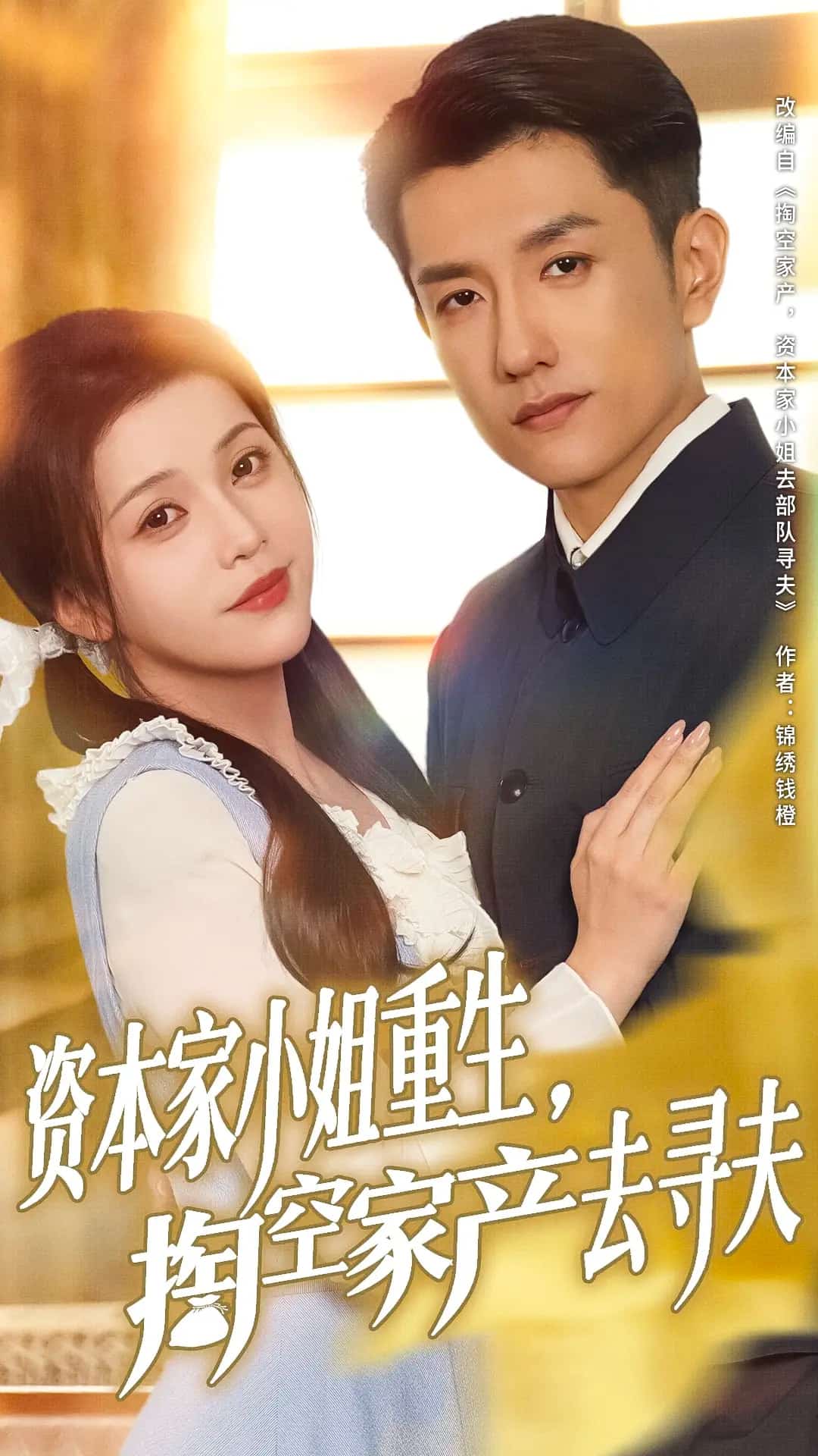 《资本家小姐重生掏空家产去寻夫》