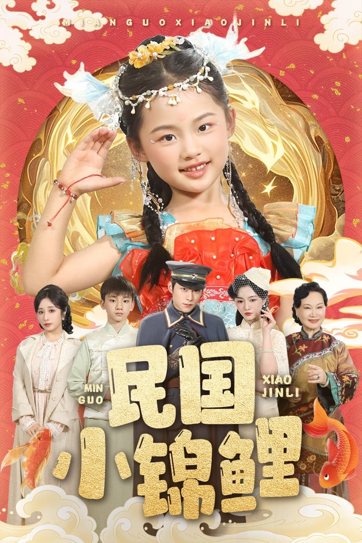 《民国小锦鲤》