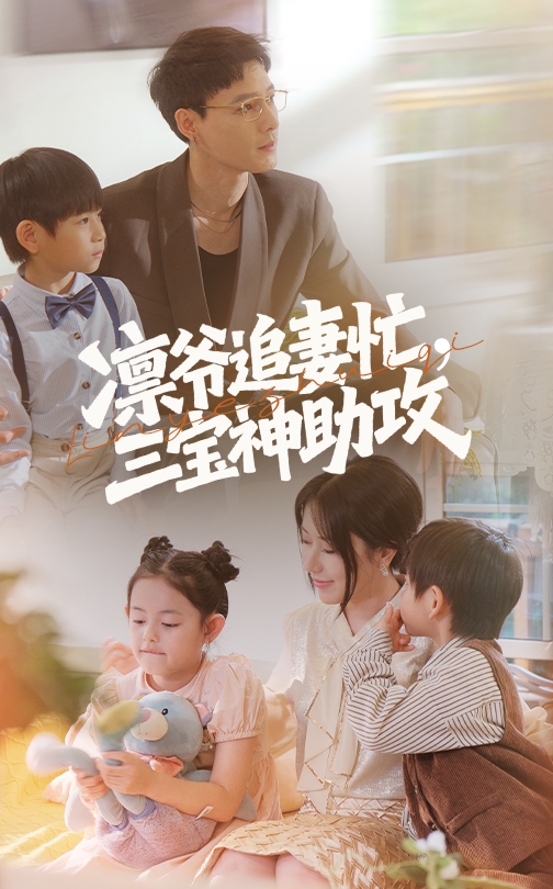 《凛爷追妻忙三宝神助攻》