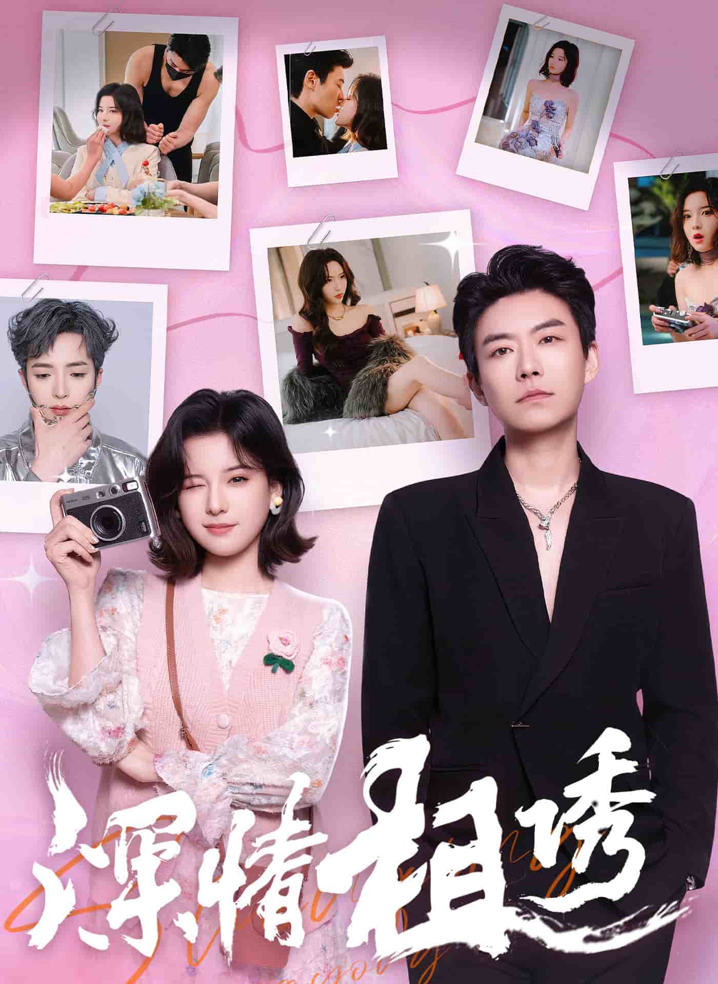 《深情相诱》