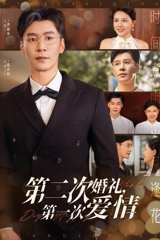 《第二次婚礼第一次爱情》
