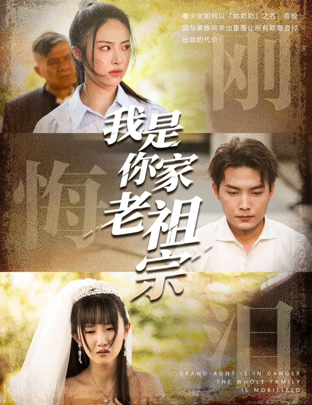 《我是你家老祖宗》
