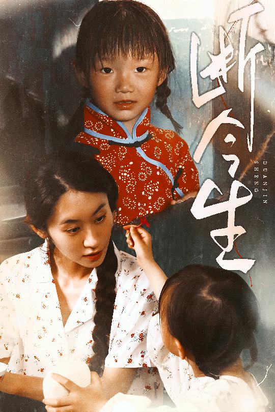 《断今生》