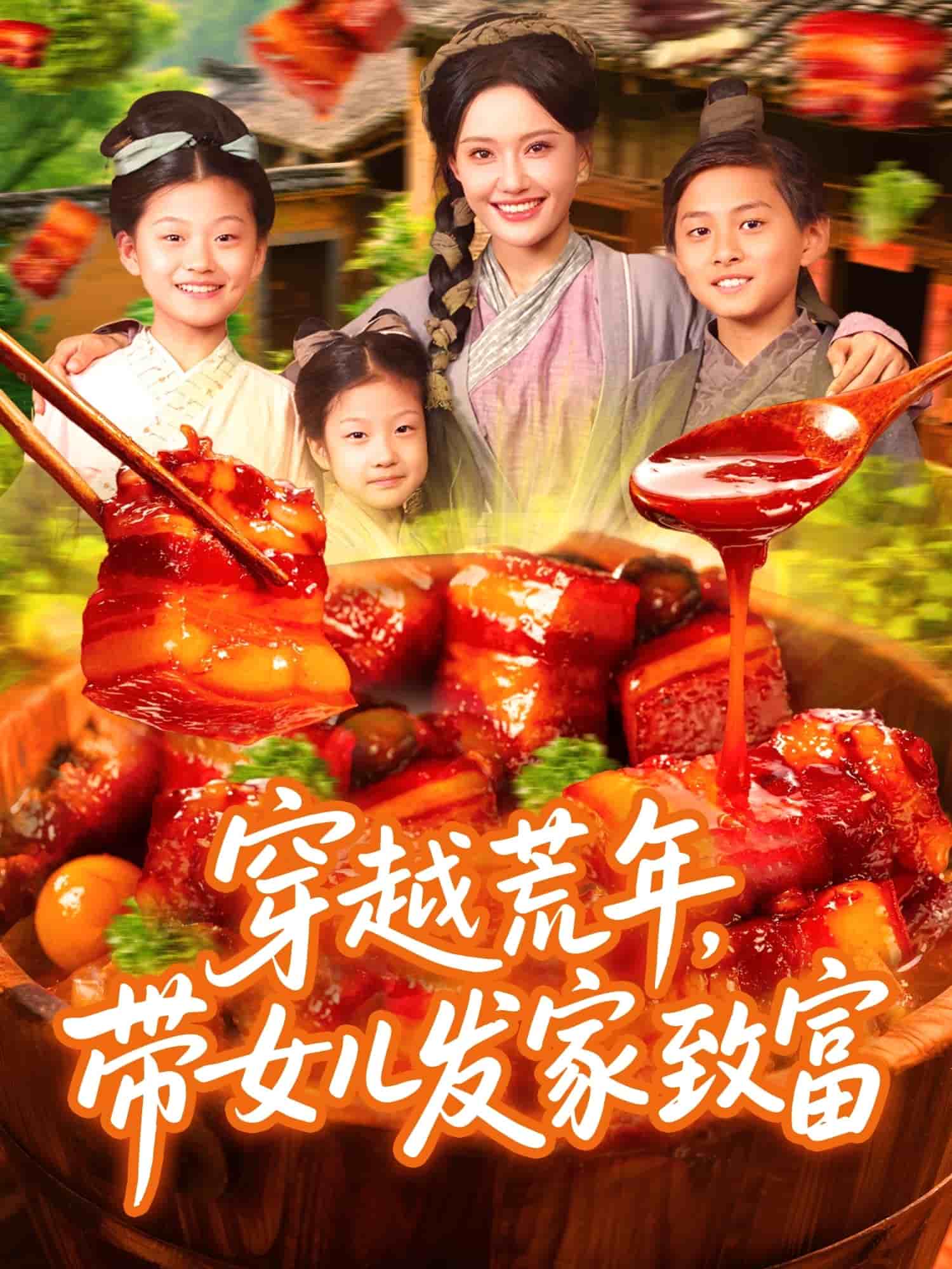《穿越荒年带女儿发家致富》