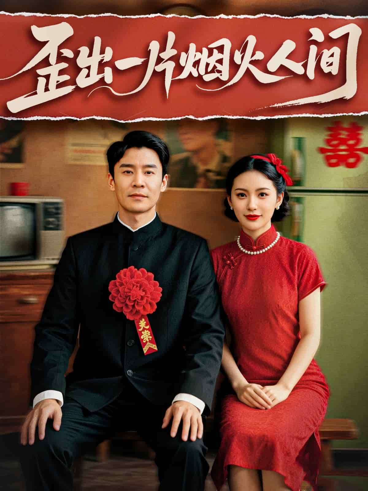 《歪出一片烟火人间》
