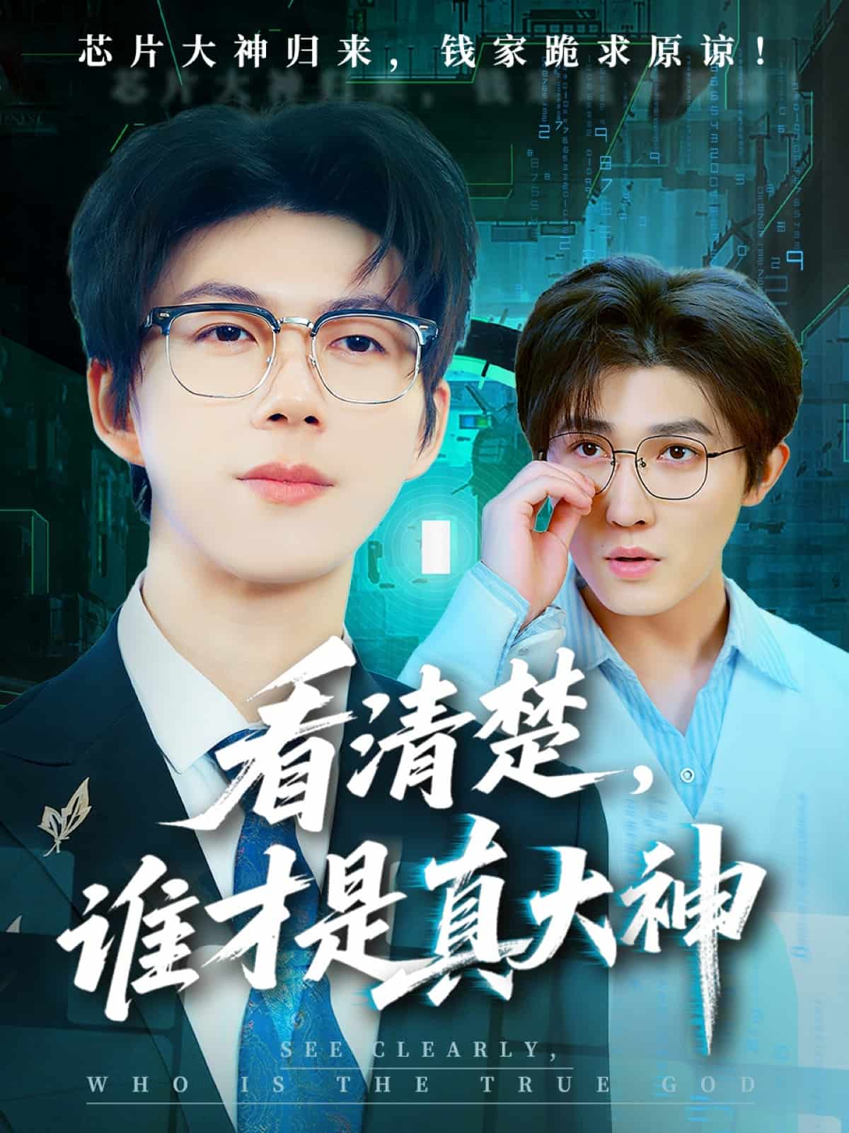 《看清楚谁才是真大神》