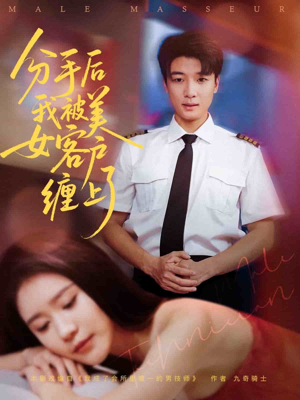 《分手后我被美女客户缠上了》