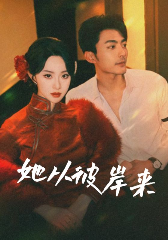 《她从彼岸来》