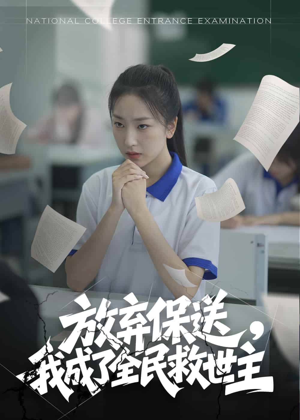 《放弃保送，我成了全民救世主》
