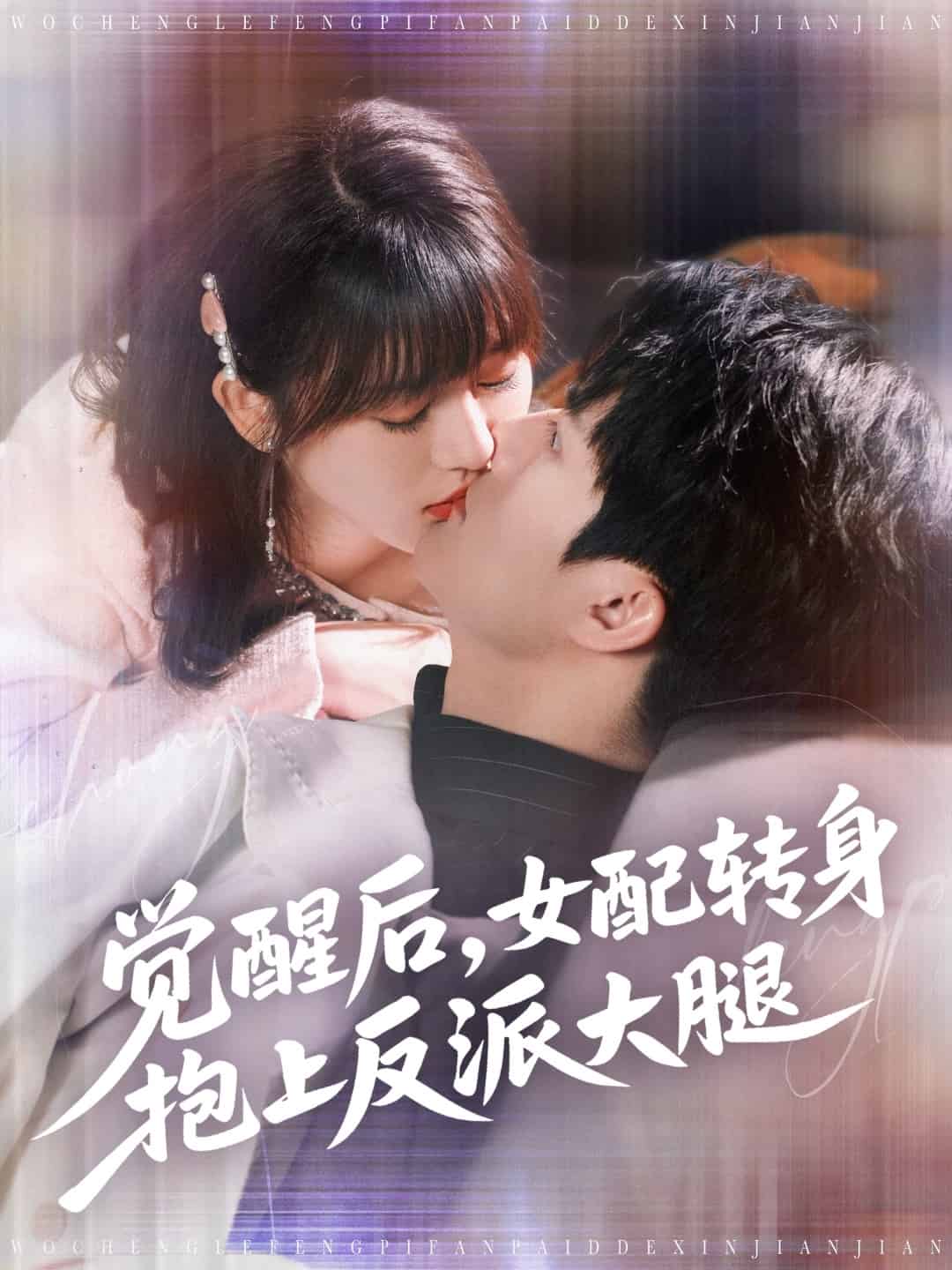 《觉醒后女配转身抱上反派大腿》