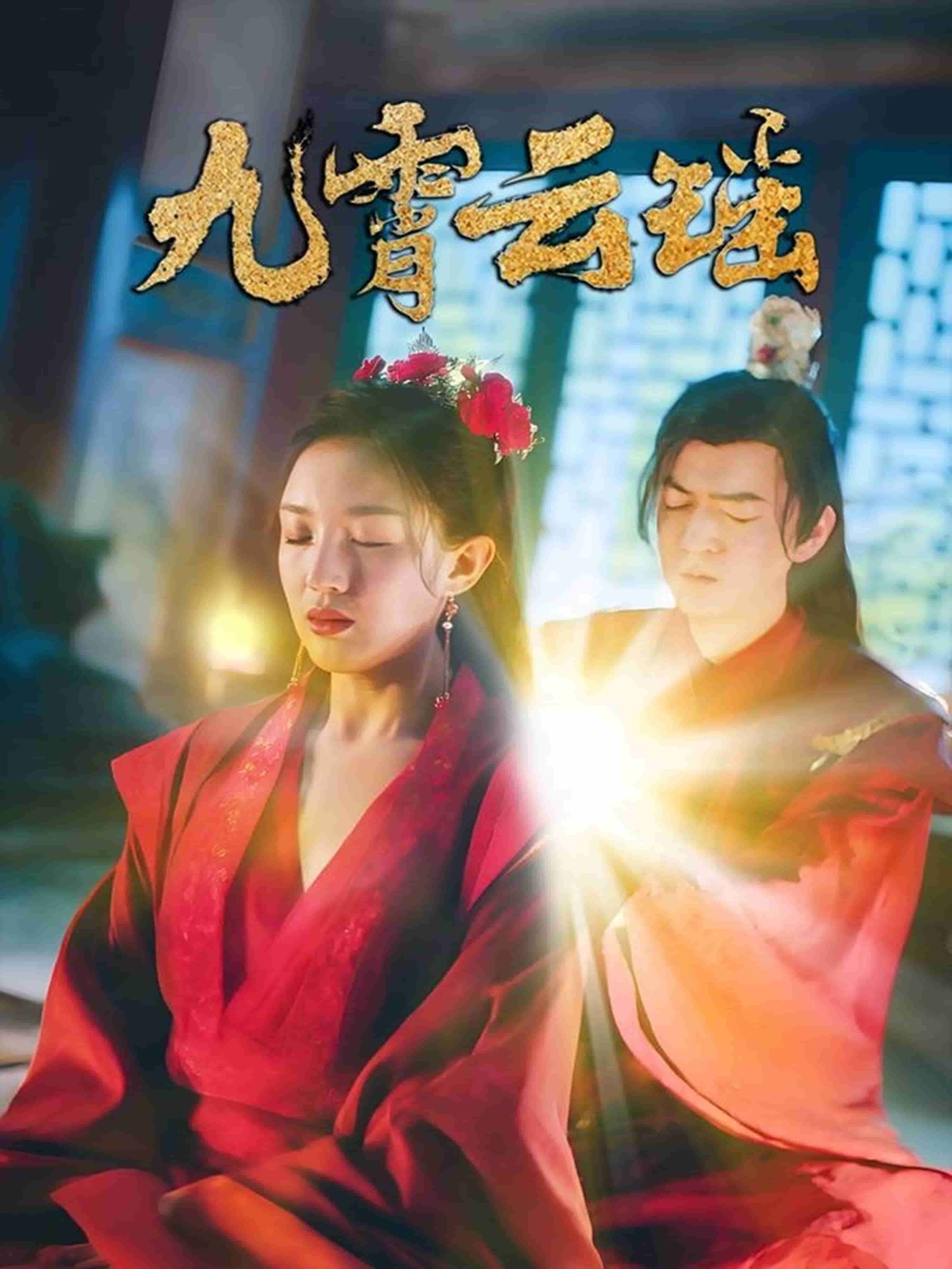 《九霄云瑶》