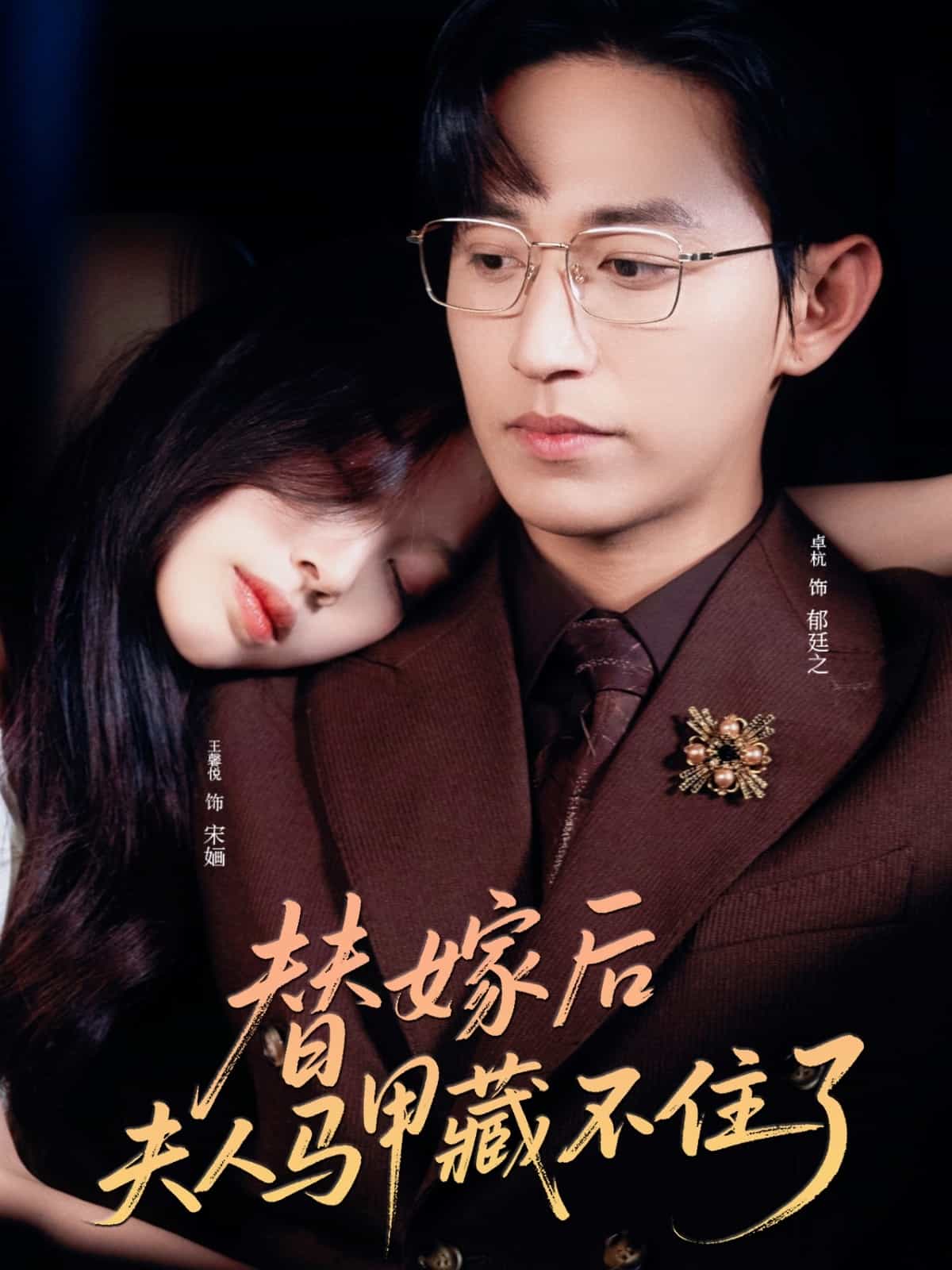 《替嫁后夫人马甲藏不住了》