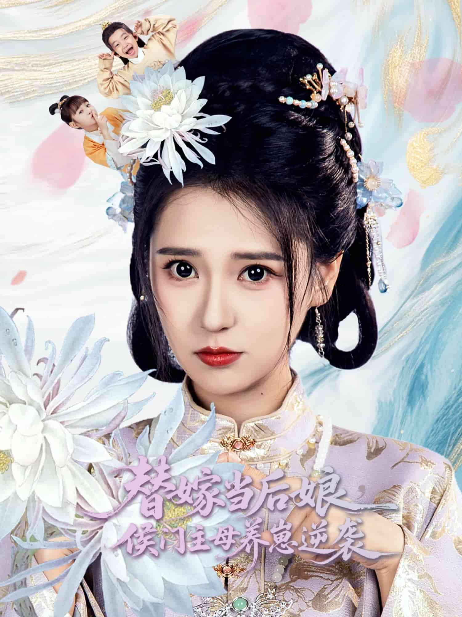 《替嫁当后娘侯门主母养崽逆袭》