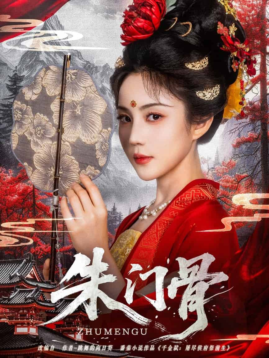 《朱门骨》