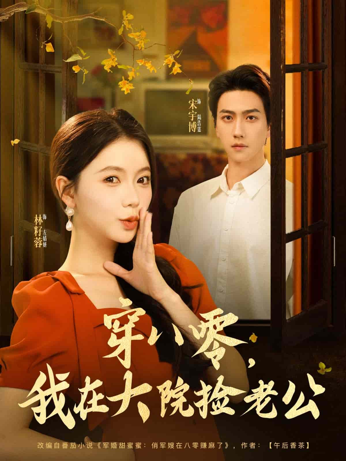 《穿八零我在大院捡老公》