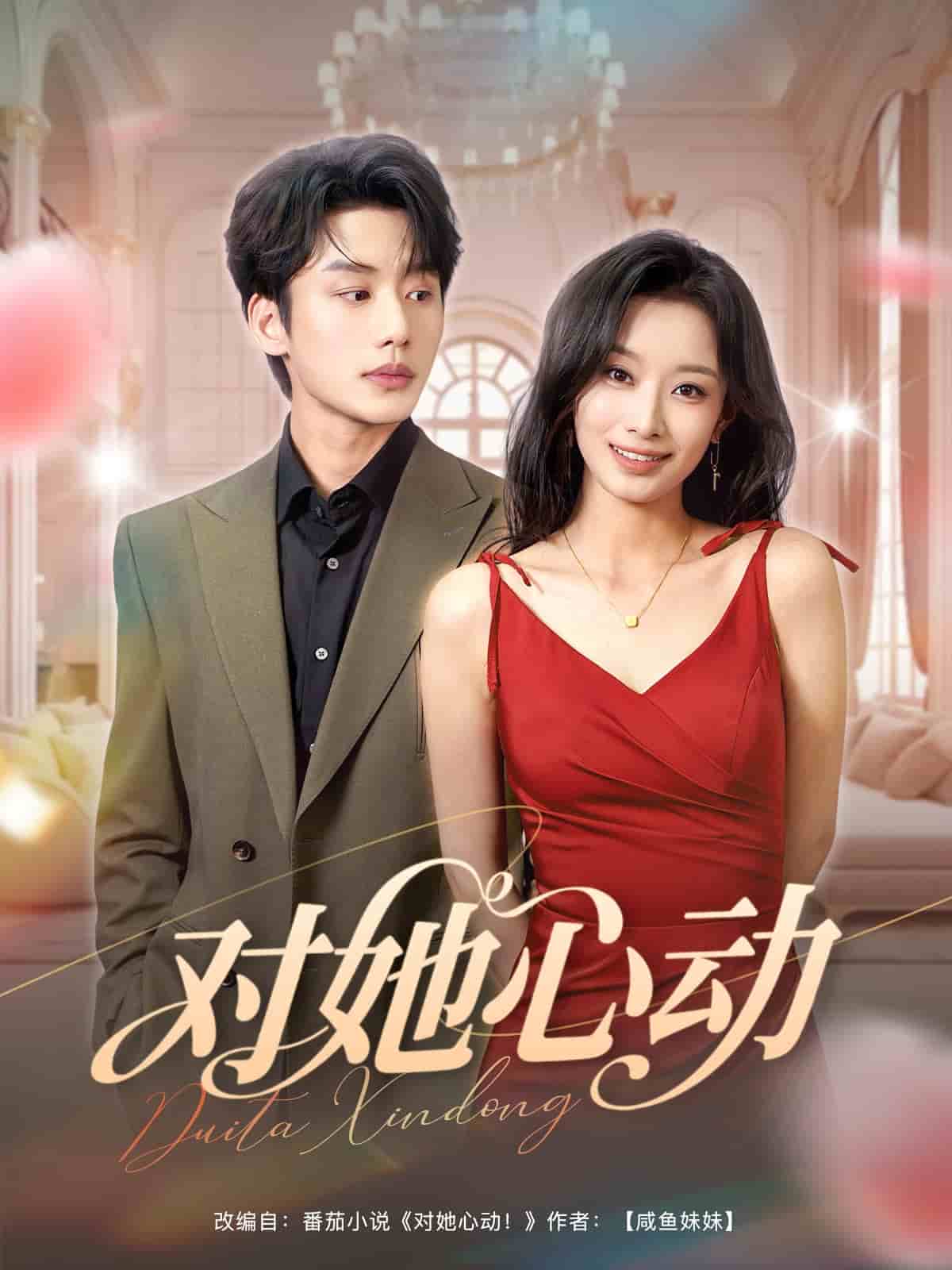 《对她心动》
