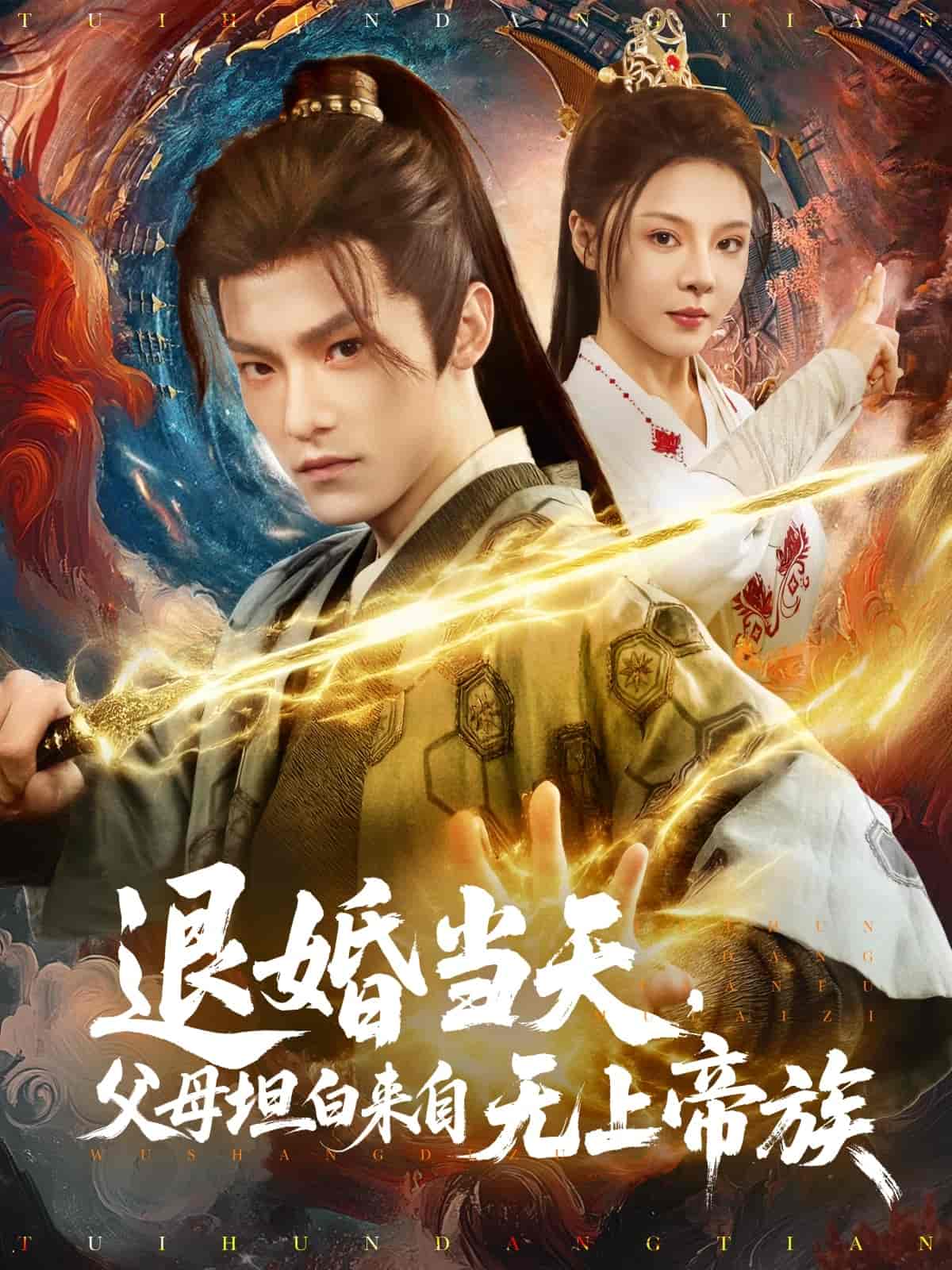《退婚当天，父母坦白来自无上帝族》