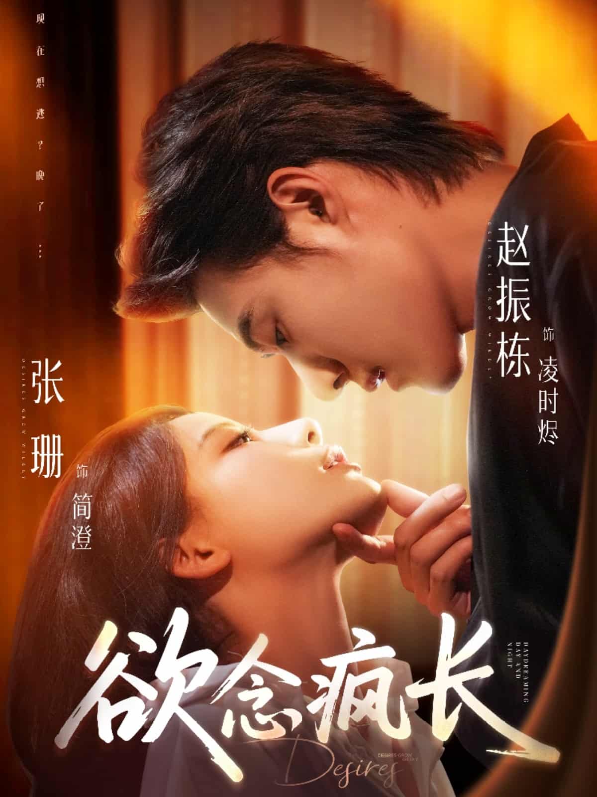 《欲念疯长》