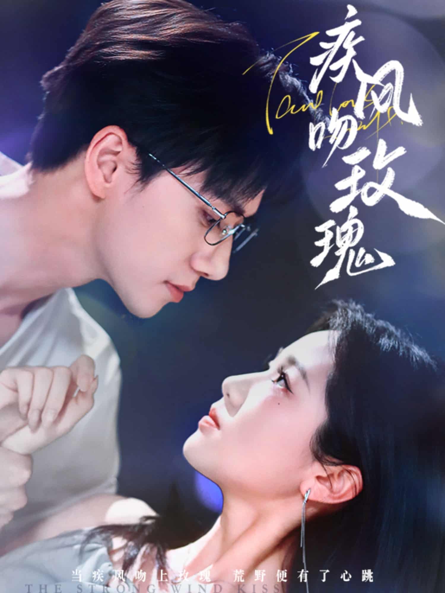 《疾风吻玫瑰》