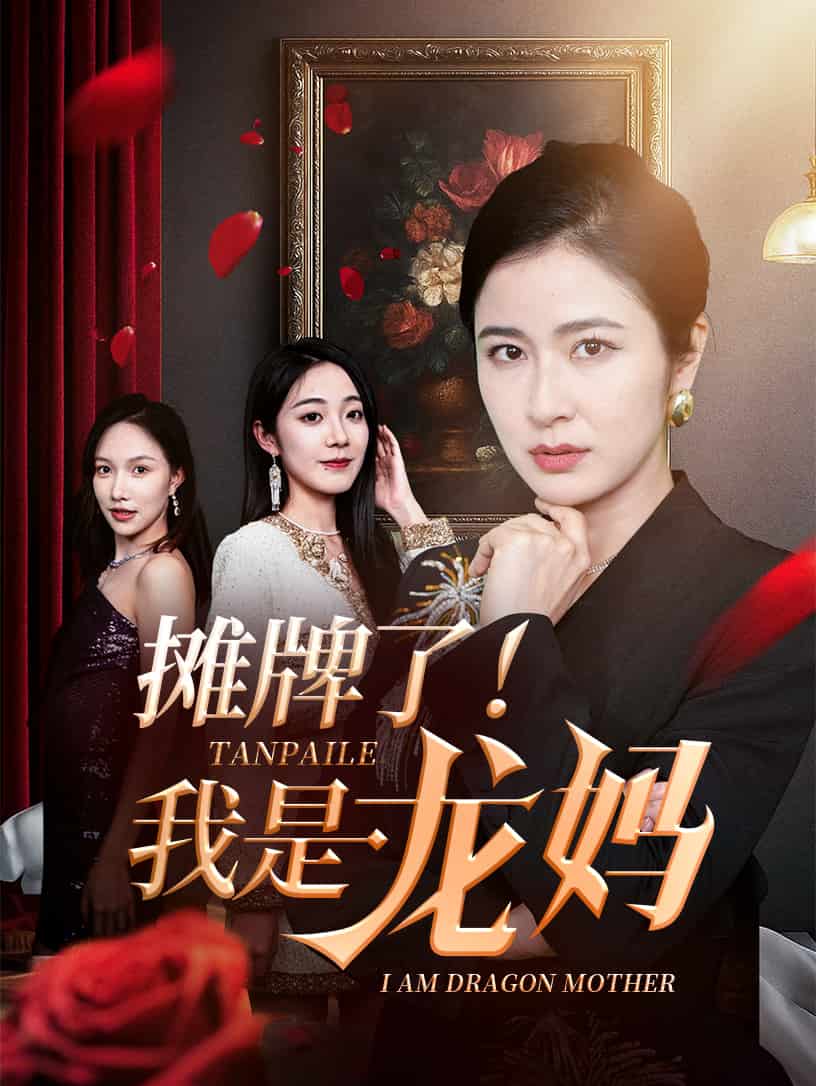 《摊牌了我是龙妈》