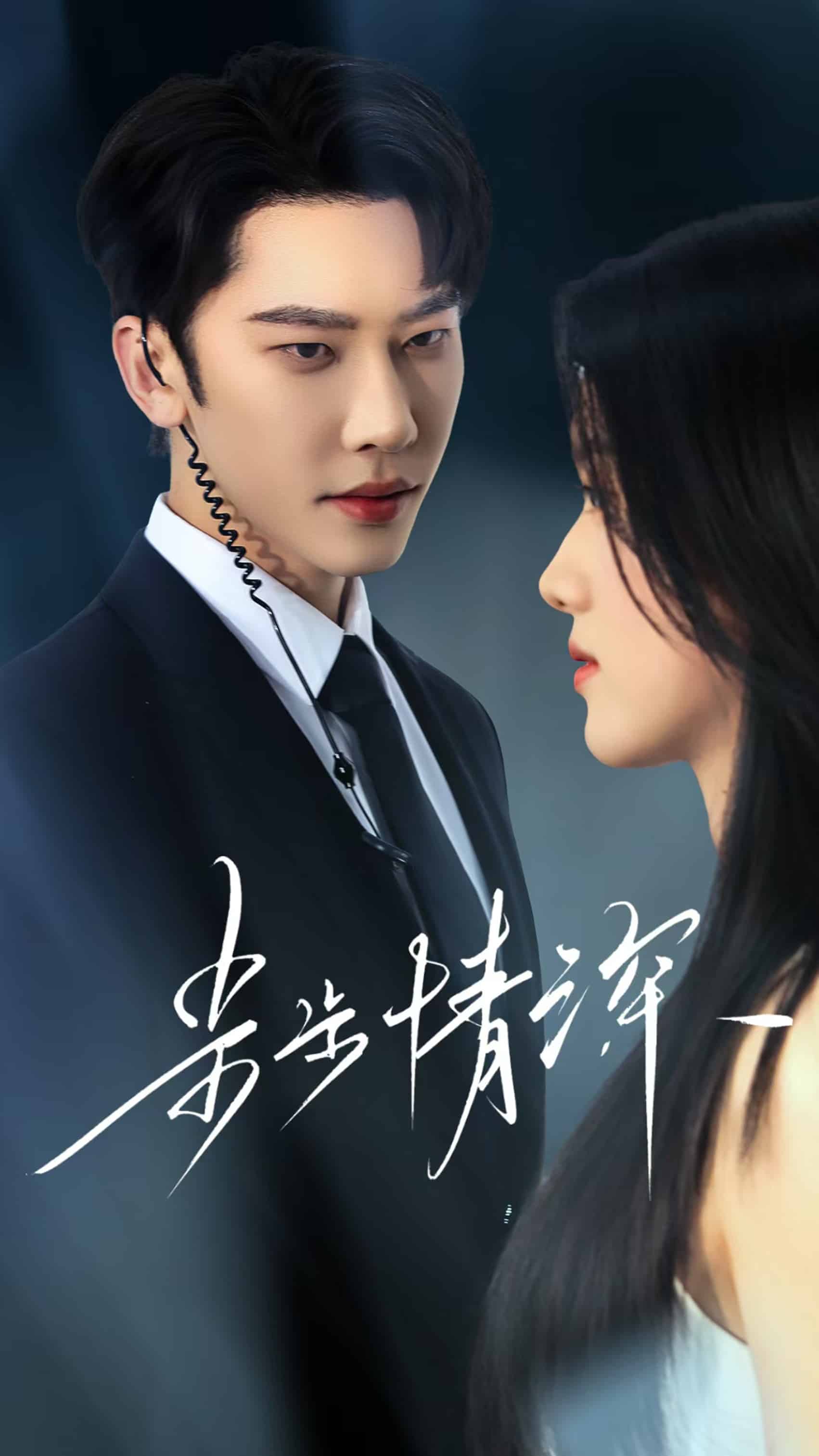 《步步情深》