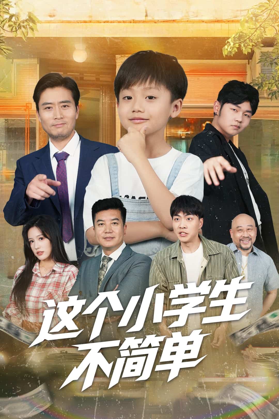 《这个小学生不简单》