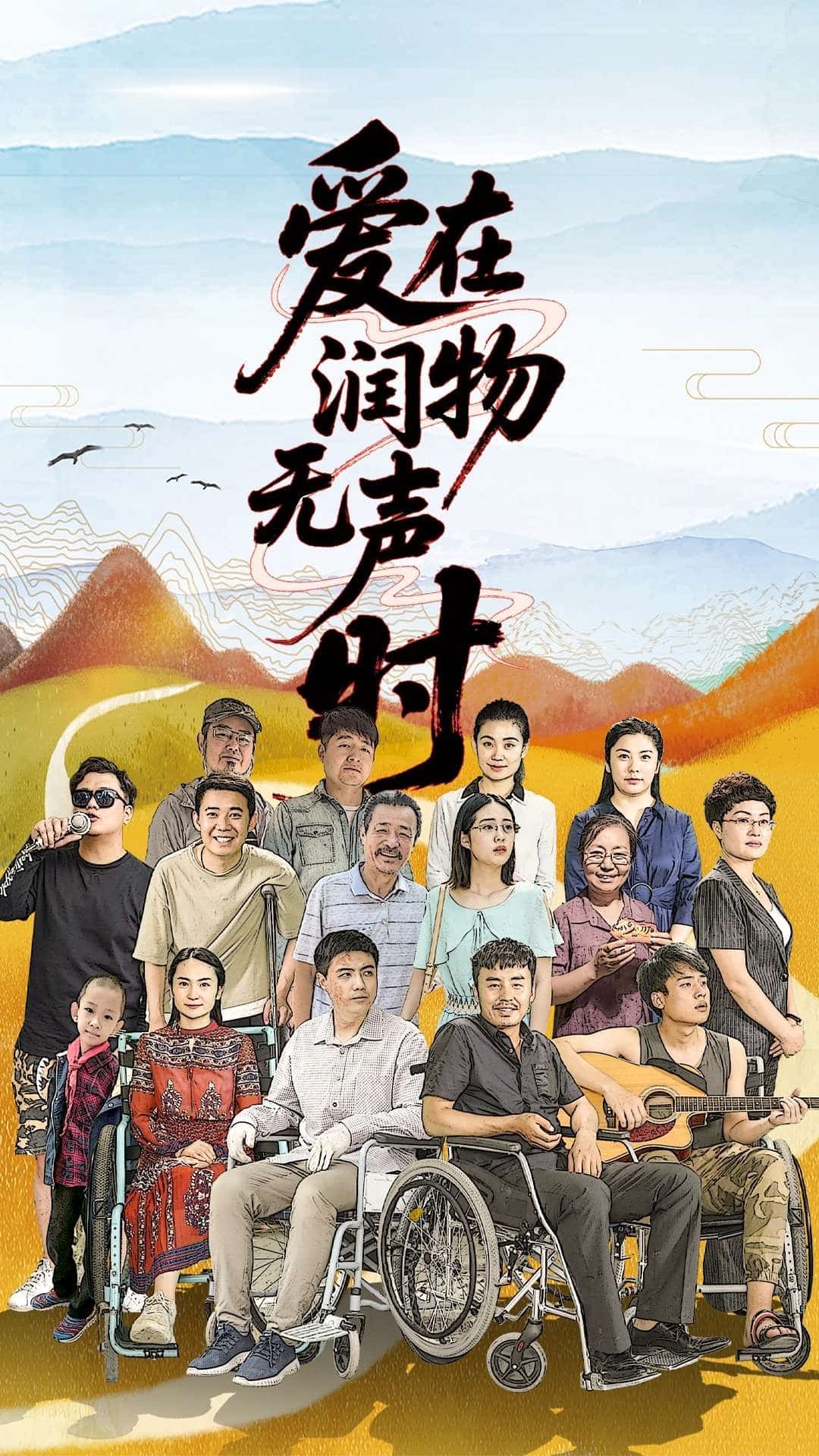 《爱在润物无声时》