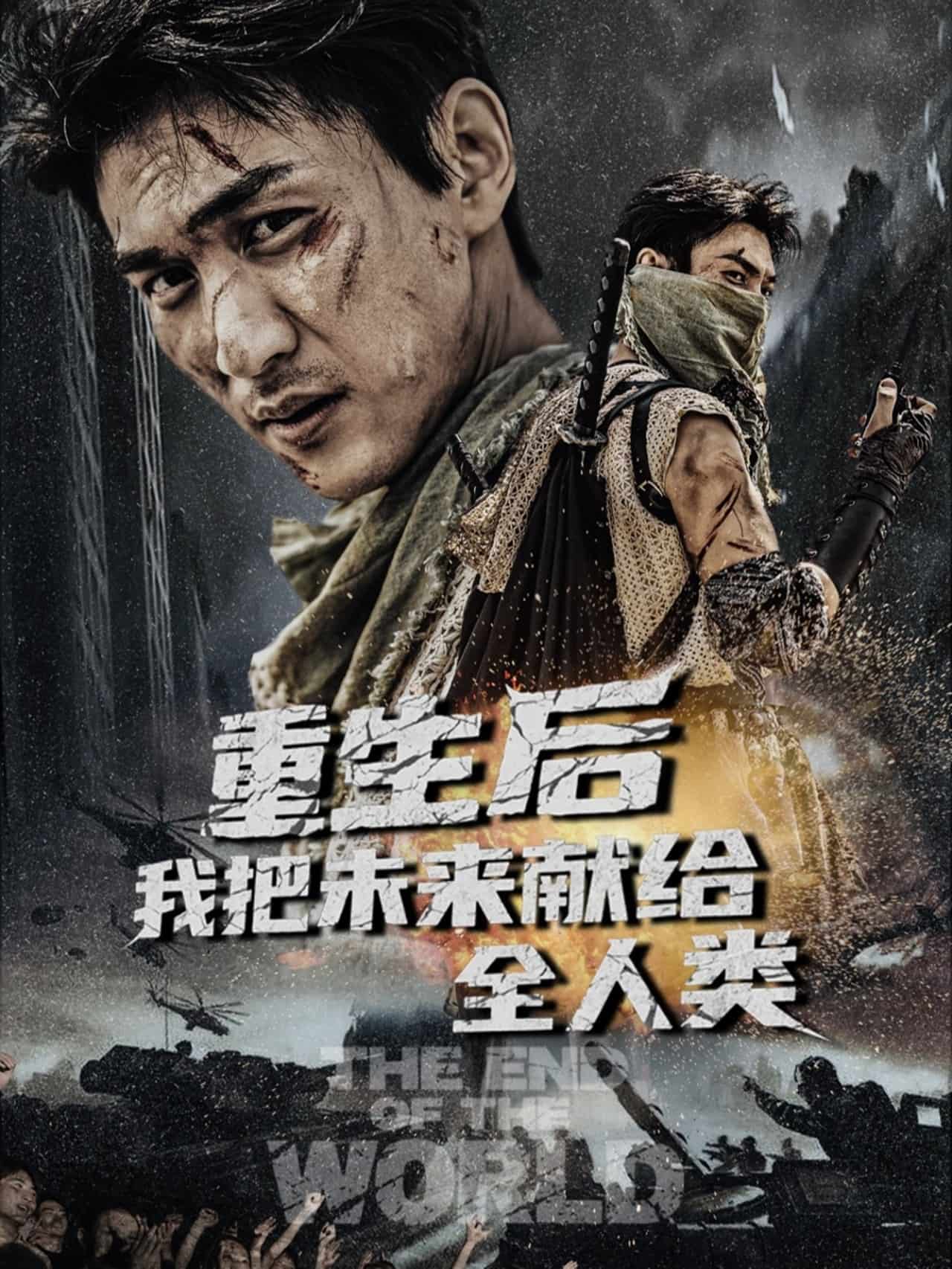 《重生后我把未来献给全人类》