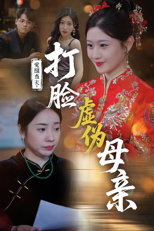 《觉醒当天打脸虚伪母亲》