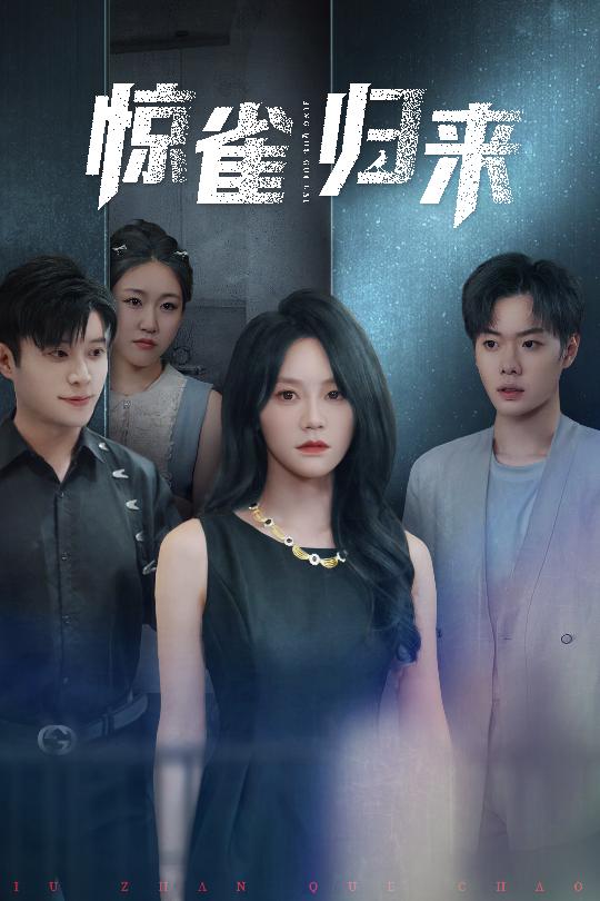《惊雀归来》