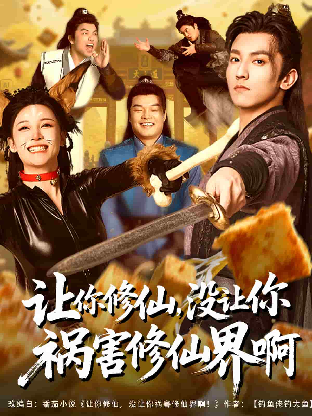 《让你修仙，没让你祸害修仙界啊》