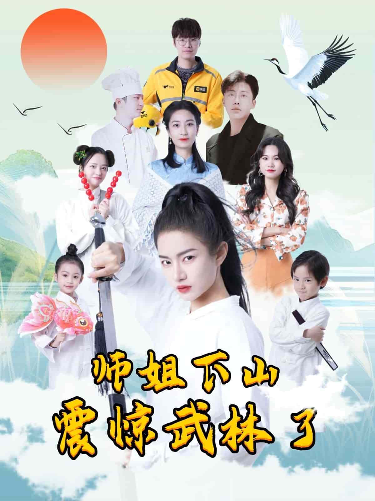 《师姐下山震惊武林了》