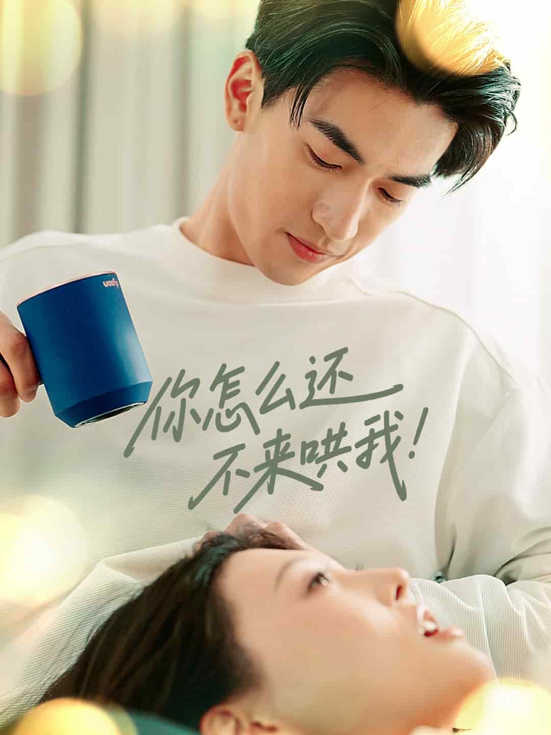 《你怎么还不来哄我》