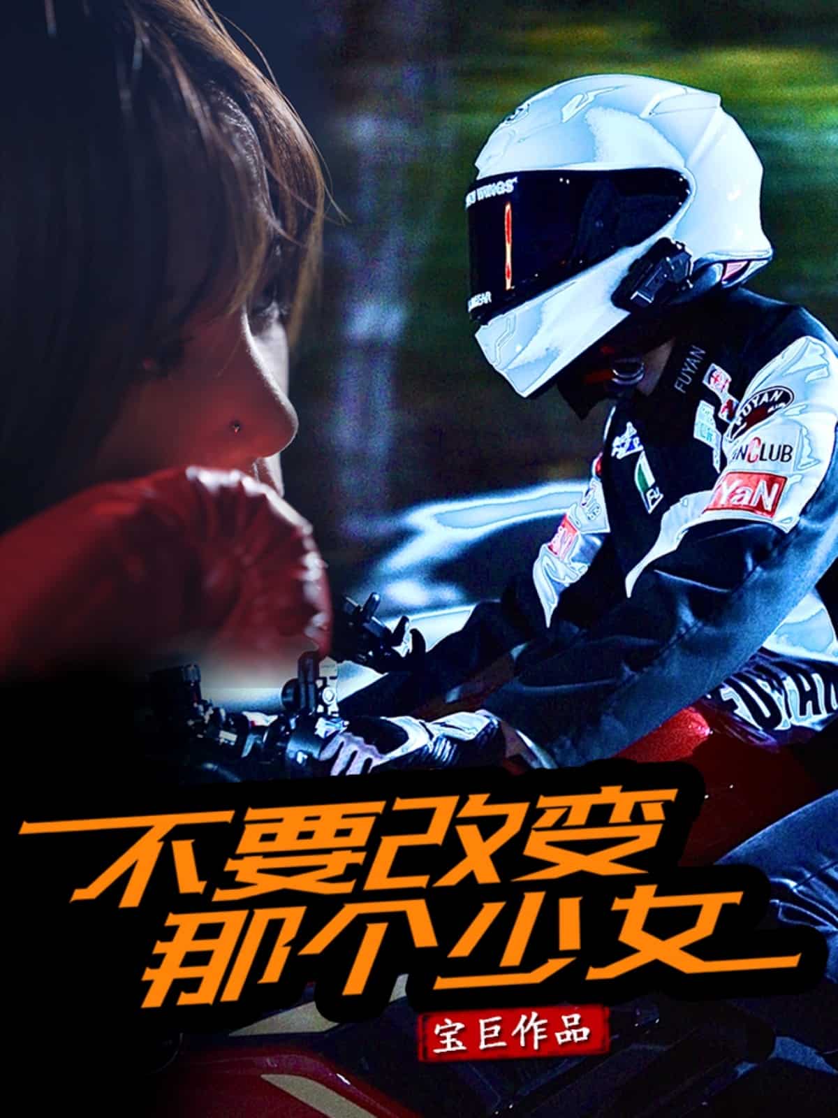 《不要改变那个少女》