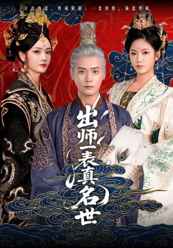 《出师一表真名世》