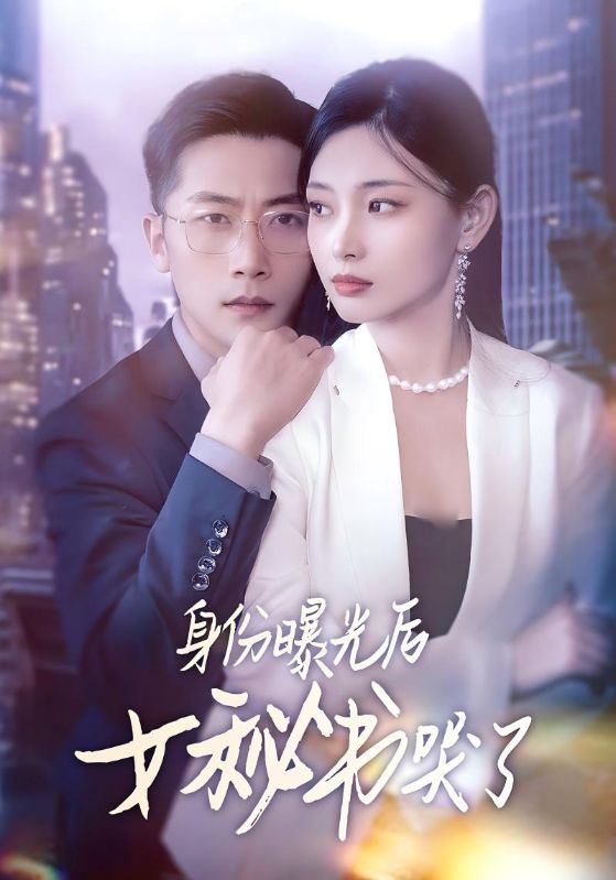 《身份曝光后女秘书哭了》