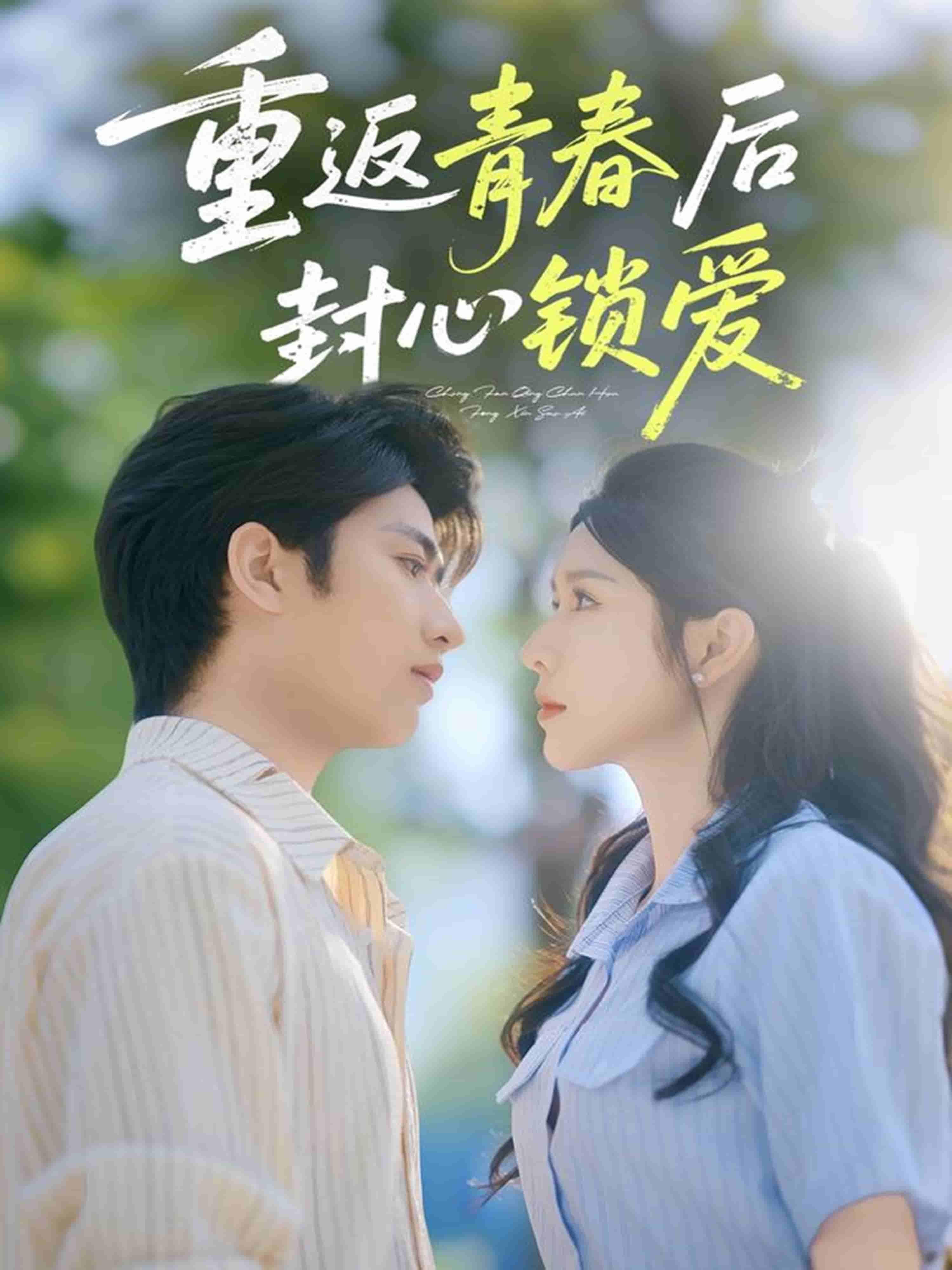 《重返青春后封心锁爱》
